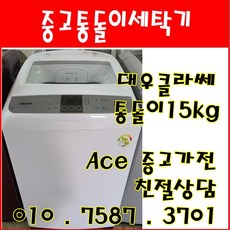 중고세탁기 대우 클라쎄 Air Bubble 15kg 통돌이세탁기