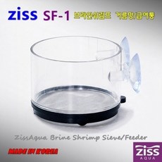 [ZISS] 지스 쉬림프 피더 거름통급여통 SF-1 (0.18), 단품