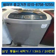 삼성통돌이세탁기/13kg