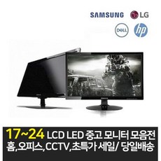 삼성 LG 17인치 19인치 20인치 22인치 24인치 LCD LED 중고모니터, 24인치 LED 중소 와이드