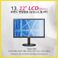 삼성 LG 모니터 17~27인치 LED LCD 가격파괴, 22인치 LCD브랜드랜덤