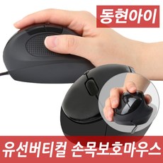 동현아이 HVM-7 손목보호 유선 버티컬마우스, 블랙, HVM-7 유선마우스