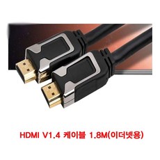 HDMI V1.4 케이블 1.8M (이더넷용) 블루레이 음성케이블 HDMI케이블 셋톱박스 노트북 모니터 HDMI연장 영상케이블 영상 프로젝터 음향 DVD플레이어